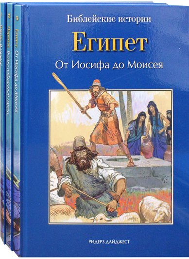 Книга "Библейские истории" 