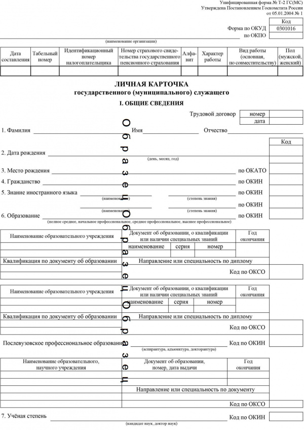 Что дает т 2. Карточка т2 ГС. Личная карточка работника форма т-2. Карточка т2 ГС(МС). Личная карточка т2 госслужащего.