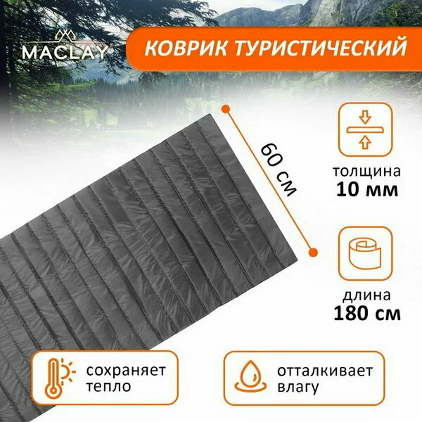 Коврик туристический maclay, 180×60×1 см