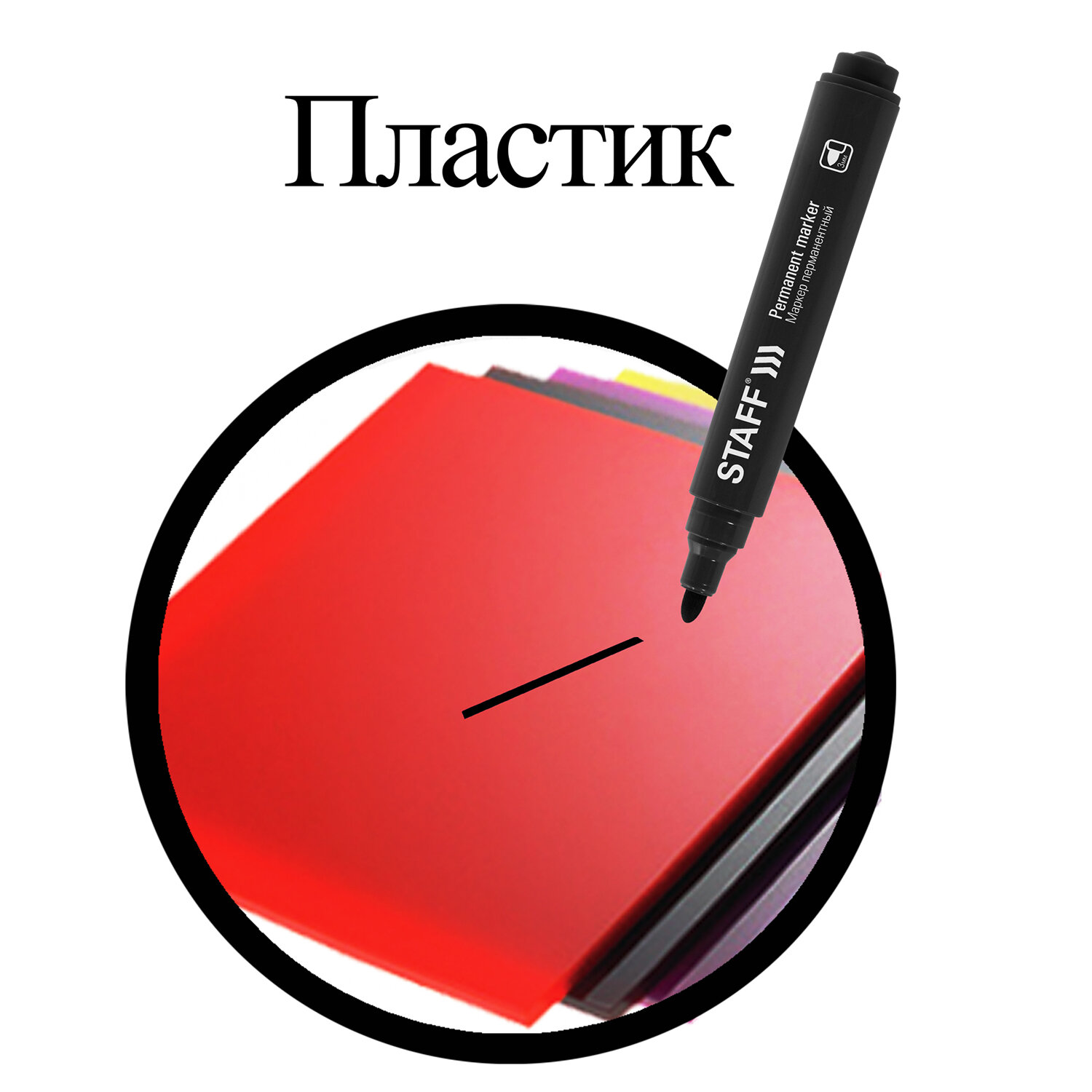 Маркер перманентный STAFF "Basic Budget PM-125", ЧЕРНЫЙ, круглый наконечник 3 мм, 152174