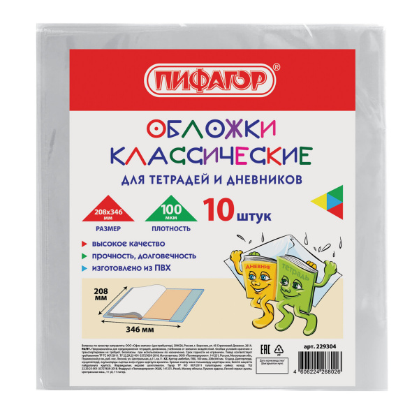 Обложки КОМПЛЕКТ 10 шт, для тетрадей и дневников, ПИФАГОР, ПВХ, 100 мкм, 208х346 мм, 229304