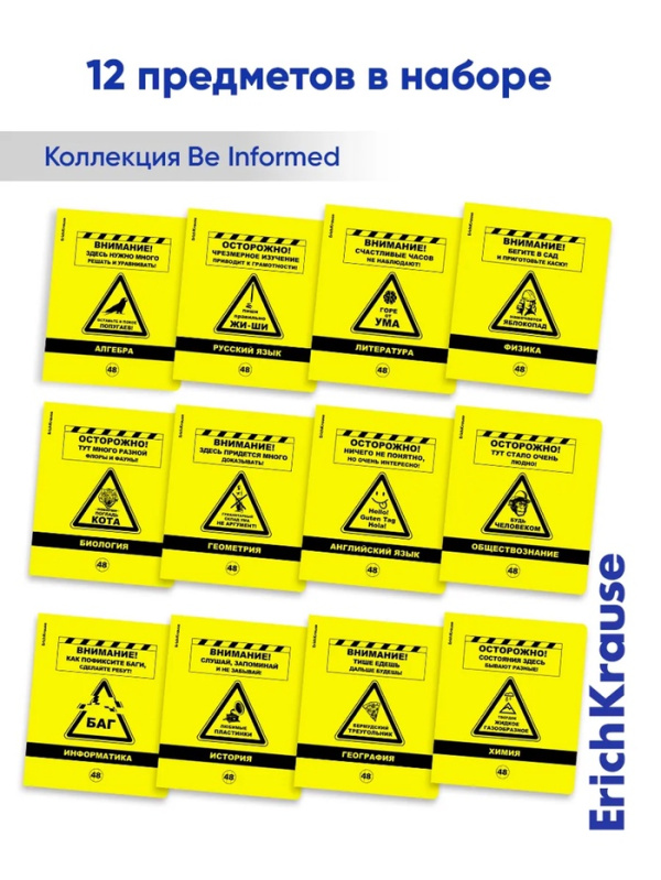 Тетрадь предметная, комплект 12 шт, 48 листов, Будь в курсе, Erich Krause, 62126