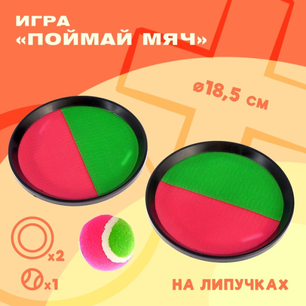 Игра «Поймай мяч», на липучках, диаметр 18,5 см Игра «Поймай мяч», на липучках, диаметр 18,5 см