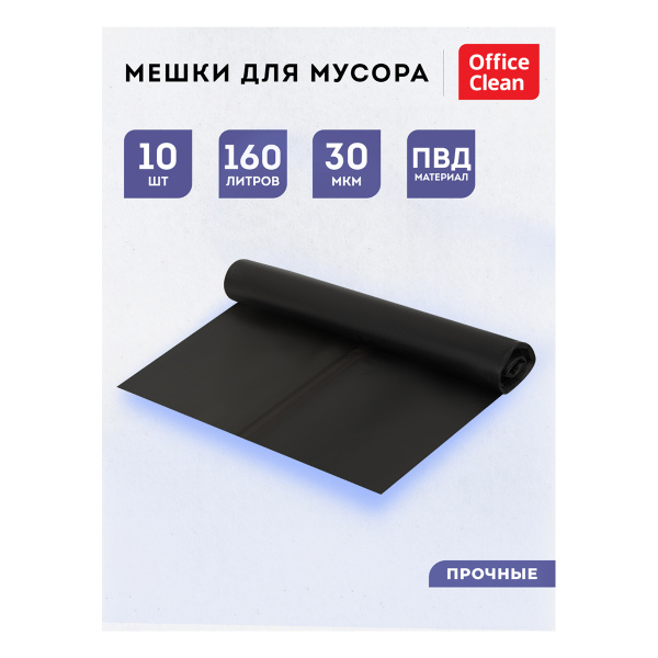 Мешки для мусора 160л OfficeClean ПВД, 90*120см, 30мкм, 10шт., двухслойные, прочные, черные, в рулон