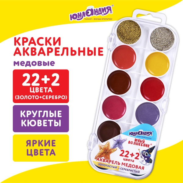 Краски акварельные ЮНЛАНДИЯ "ЮНЫЙ ВОЛШЕБНИК" медовые 22+2 цв. (золото+серебро) круглые кюветы,192361
