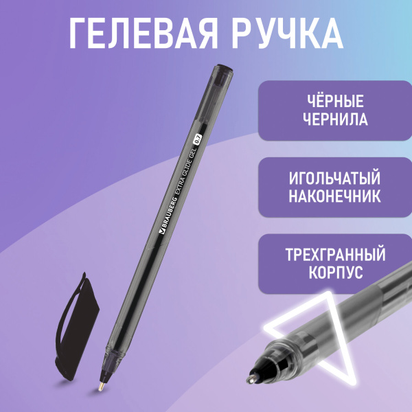 Ручка гелевая BRAUBERG "Extra Glide Gel", ЧЕРНАЯ, трехгранная, игольч наконечник 0,7 мм, линия 0,5мм