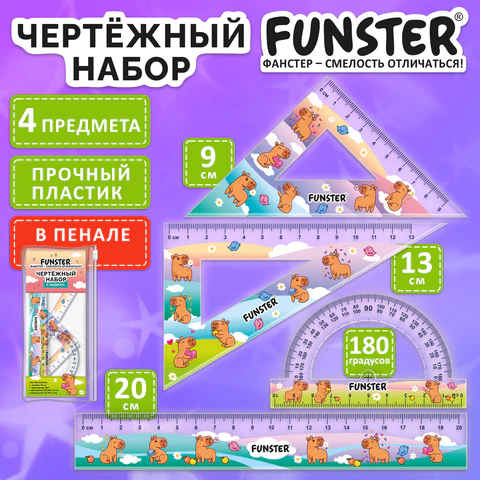 Набор чертежный FUNSTER (ФАНСТЕР), линейка 20 см, 2 треугольник, транспортир, "КАПИБАРЫ", пенал, 210