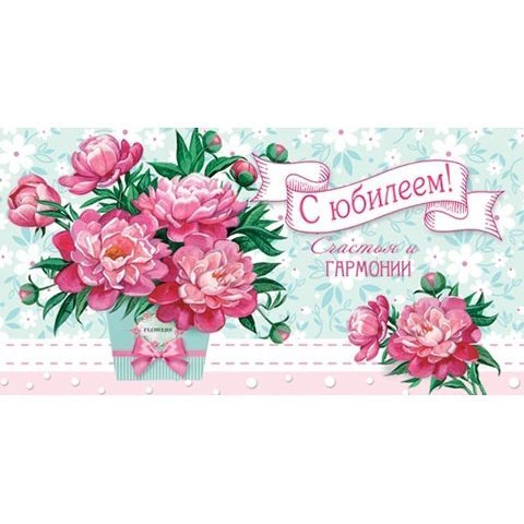 Конверт 4-15-813А С юбилеем!