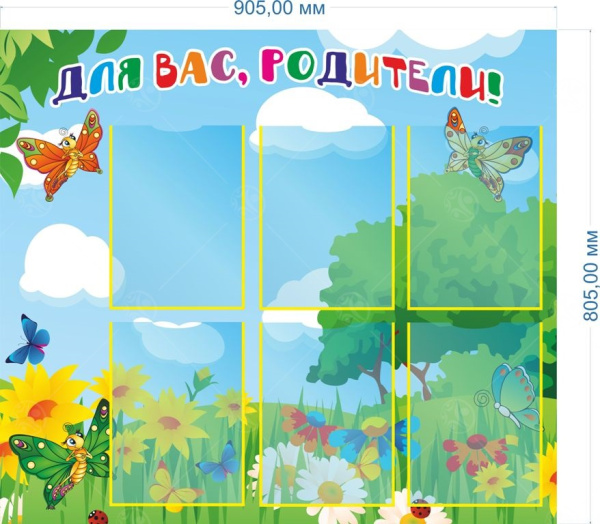 Стенд "Для Вас, родители" бабочки 0,905*0,805м, А4-6шт