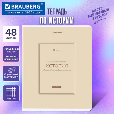 Тетрадь предметная CLASSIC 48 л., рельефный картон, матовая ламинация, ИСТОРИЯ, клетка, подсказки, B