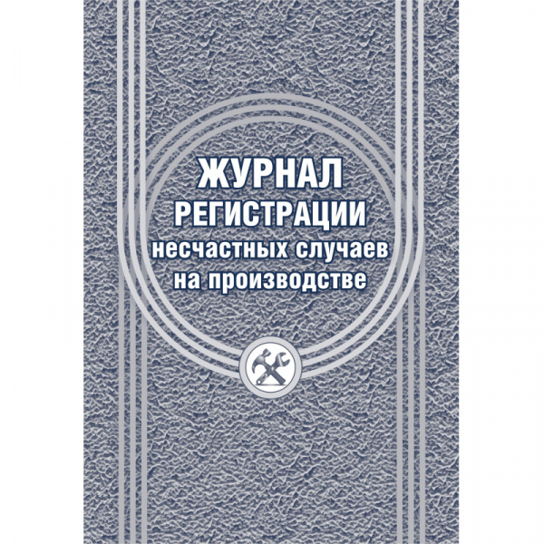 Журнал регистрации несчастных случаев на производстве