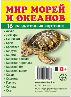 Дем. картинки СУПЕР Мир морей и океанов. 16 демонстр. картинок с текстом  (учебно-методическое пособ
