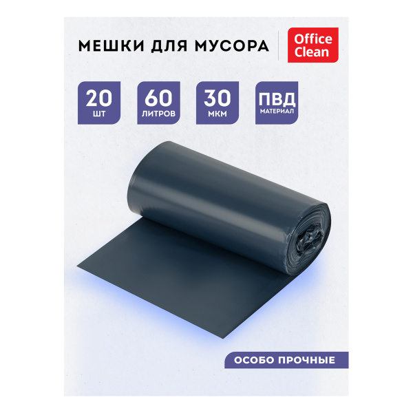 Мешки д/мусора 60л OfficeClean в рулоне 20шт. ПВД 30мкм, 60*70см, синие