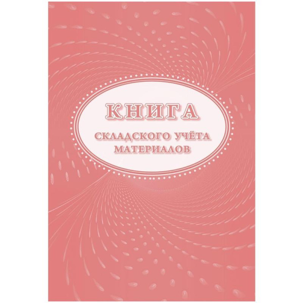 Книга складского учёта материалов (форма М-17), (страниц 32)