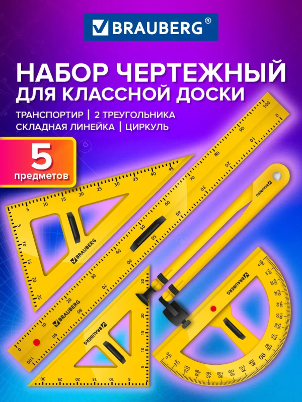 Набор чертежный для классной доски Classic (2 треугольника, транспортир, циркуль, линейка 100 см), B