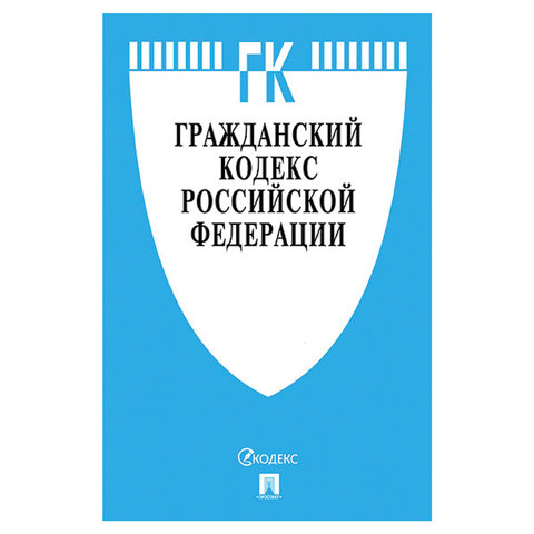 Кодекс РФ ГРАЖДАНСКИЙ.Части 1, 2, 3 и 4, мягкий переплёт, 125х200 мм, 640 стр.