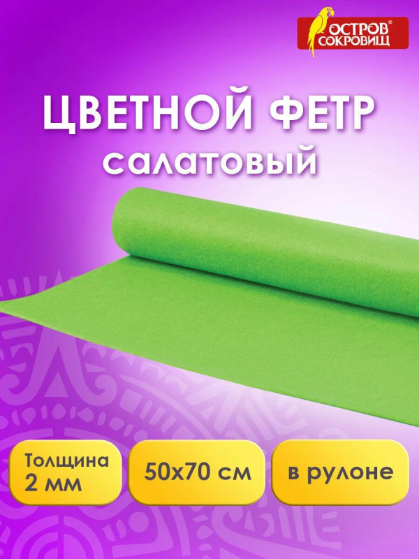 Цветной фетр для творчества в рулоне 500х700 мм, ОСТРОВ СОКРОВИЩ, толщина 2 мм, зеленый, 660630