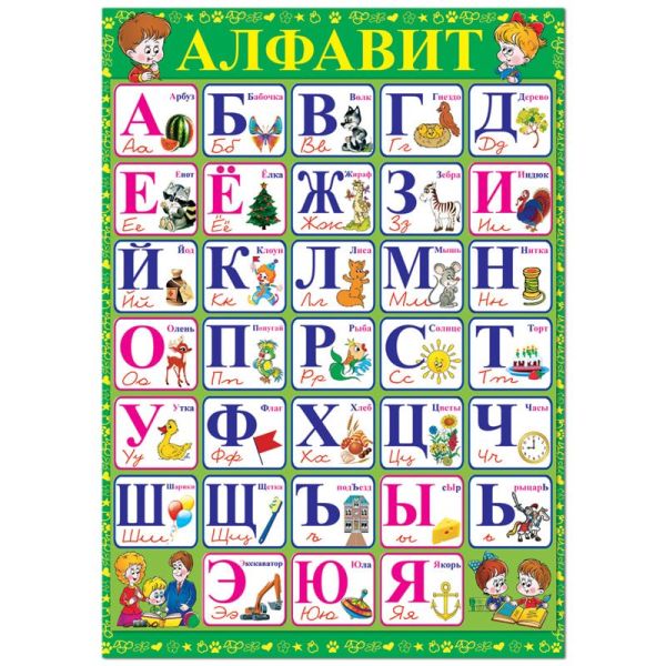 35559 Плакат  "Алфавит" 490*690