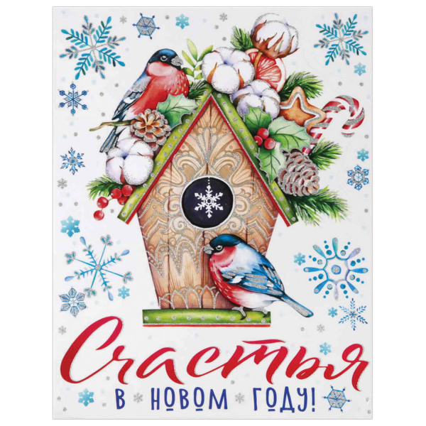 Украшение для окон и стекла декоративное "Скворечник с птичками" с раскраской, 30х38 см, ПВХ, 80045