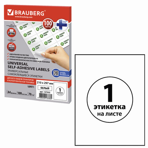 Этикетка самоклеящаяся 210х297 мм, 1 этикетка, белая, 70 г/м2, 100 л., BRAUBERG, сырье Финляндия, 