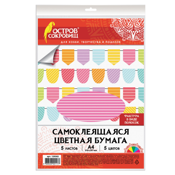 Цветная бумага А4 офсетная САМОКЛЕЯЩАЯСЯ,  5л. 5цв., ПОЛОСКИ, 80г/м2, ОСТРОВ СОКРОВИЩ, 210х297мм Цветная бумага А4 офсетная САМОКЛЕЯЩАЯСЯ,  5л. 5цв., ПОЛОСКИ, 80г/м2, ОСТРОВ СОКРОВИЩ, 210х297мм