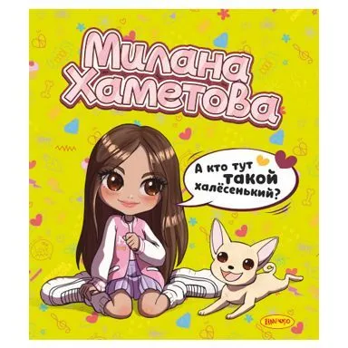 Тетрадь 48л. клетка "Милана Хаметова" "А кто тут такой халесенький?"  МН025