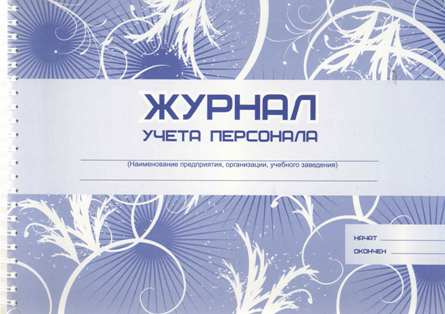Журнал учета персонала