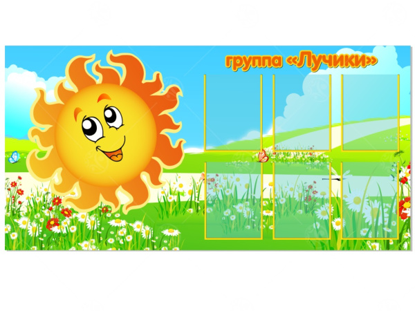 Стенд "Группа Лучики" 1,6*0,8м, А4-6шт.