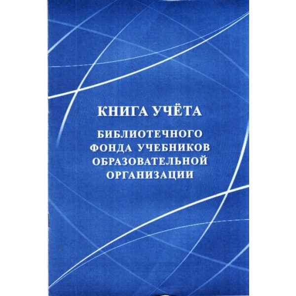 Учебник образовательной платформы. Книга учета библиотечного фонда учебников. Книга библиотечного фонда учебников образовательной организации. Книга выдачи библиотечного фонда учебников. Инвентарная книга учета библиотечного фонда учебников.