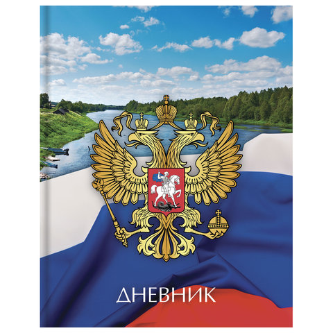 Дневник для 1-11 классов, 40 л., твердый, BRAUBERG, глянцевая ламинация, "Герб России", 104973