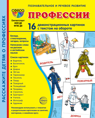 Дем. картинки СУПЕР Профессии. 16 демонстр. картинок с текстом (учебно-методическое пособие с компле
