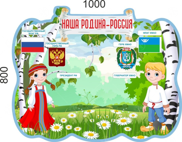 Стенд "Наша Родина - Россия", 0,8*1м, А4-2шт.