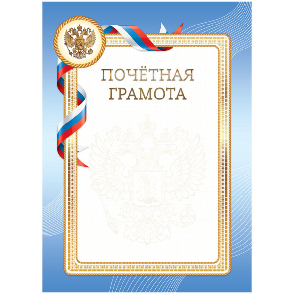 Почетная грамота А4, BG, мелованный картон, синяя 190 г/кв.м Г4_61483