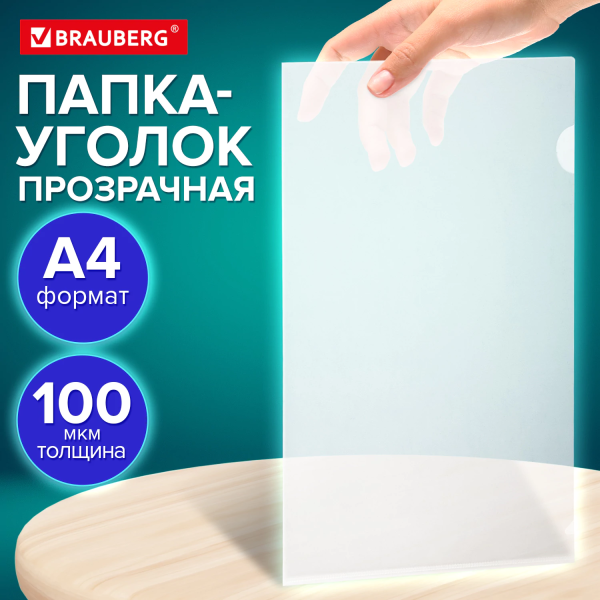 Папка-уголок А4 BRAUBERG UNIVERSAL, прозрачная, 0,10 мм, со штрихкодом, 273044
