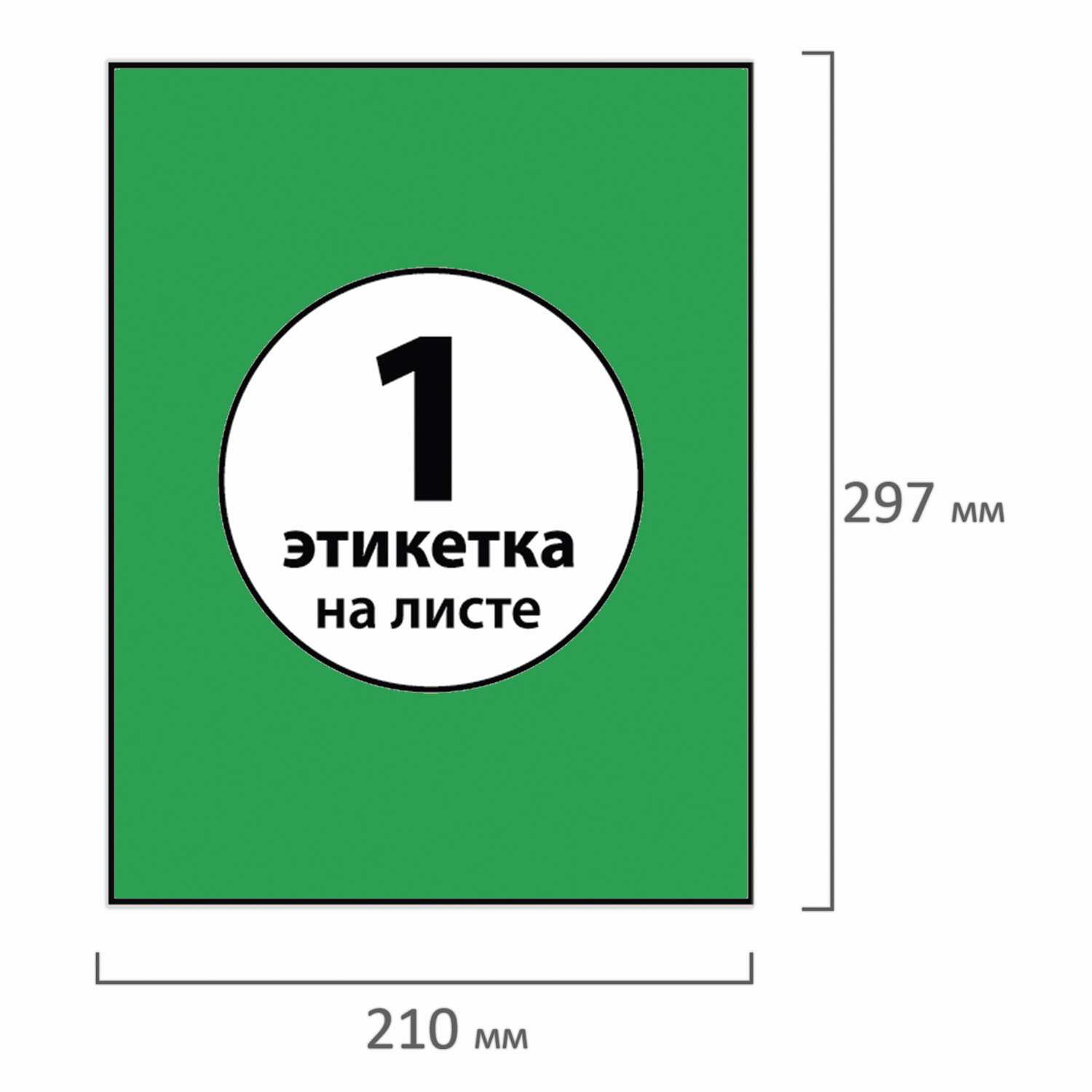 Этикетка самоклеящаяся 210х297 мм, 1 этикетка, зеленая, 70 г/м2, 50 л., BRAUBERG, сырье Финляндия, 1