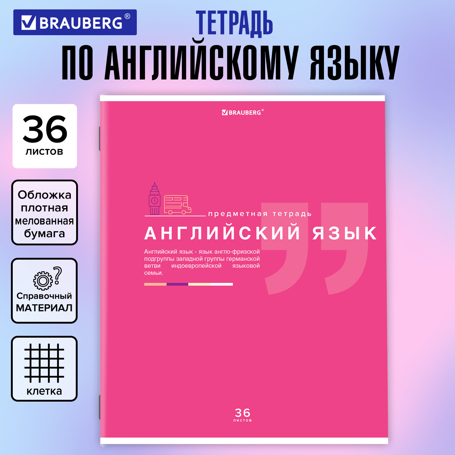 Тетрадь предметная ЗНАНИЯ 36л, обл. мелов. бумага, АНГЛИЙСКИЙ ЯЗЫК,клетка,  подсказ, BRAUBERG, 404821 купить оптом и в розницу Астрахань, доставка