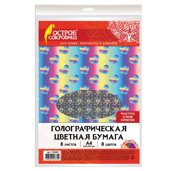 Цветная бумага А4 ГОЛОГРАФИЧЕСКАЯ,  8л. 8цв., 80г/м2, СЕРДЕЧКИ, ОСТРОВ СОКРОВИЩ, 129889 Цветная бумага А4 ГОЛОГРАФИЧЕСКАЯ,  8л. 8цв., 80г/м2, СЕРДЕЧКИ, ОСТРОВ СОКРОВИЩ, 129889