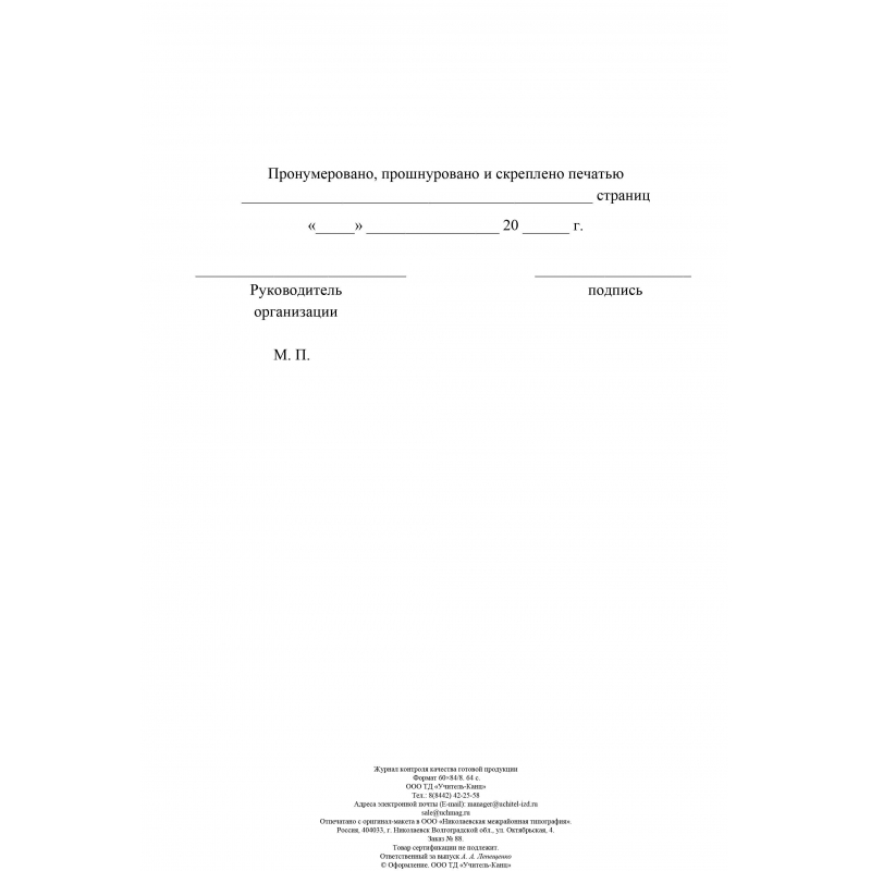 Журнал контроля за качеством готовой пищи КЖ-4101