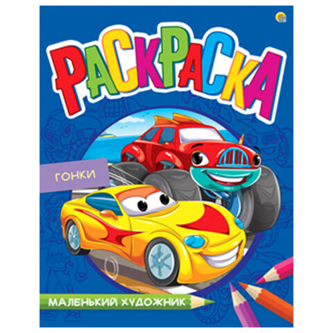 Книжка-раскраска Маленький художник АВТОГОНКИ, 195х250мм, 16стр., BRIGHT KIDS, Р-3498