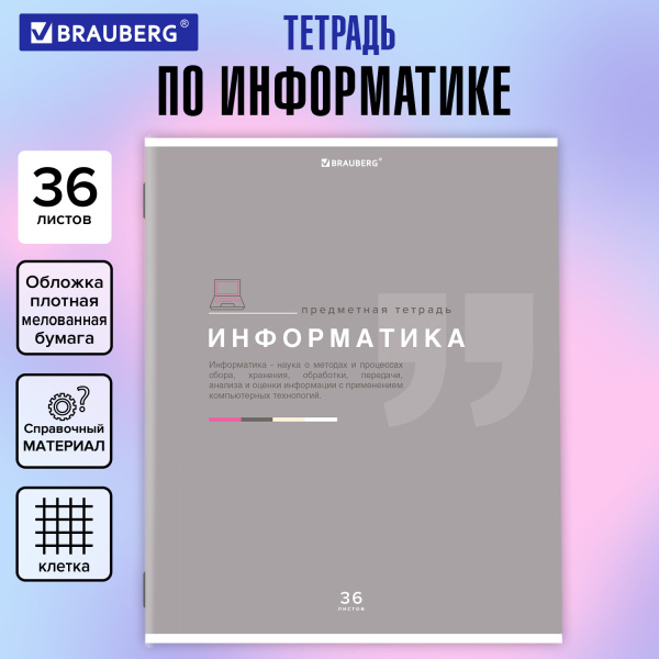 Тетрадь предметная ЗНАНИЯ 36л, обл. мелов. бумага, ИНФОРМАТИКА, клетка, подсказ, BRAUBERG, 404825