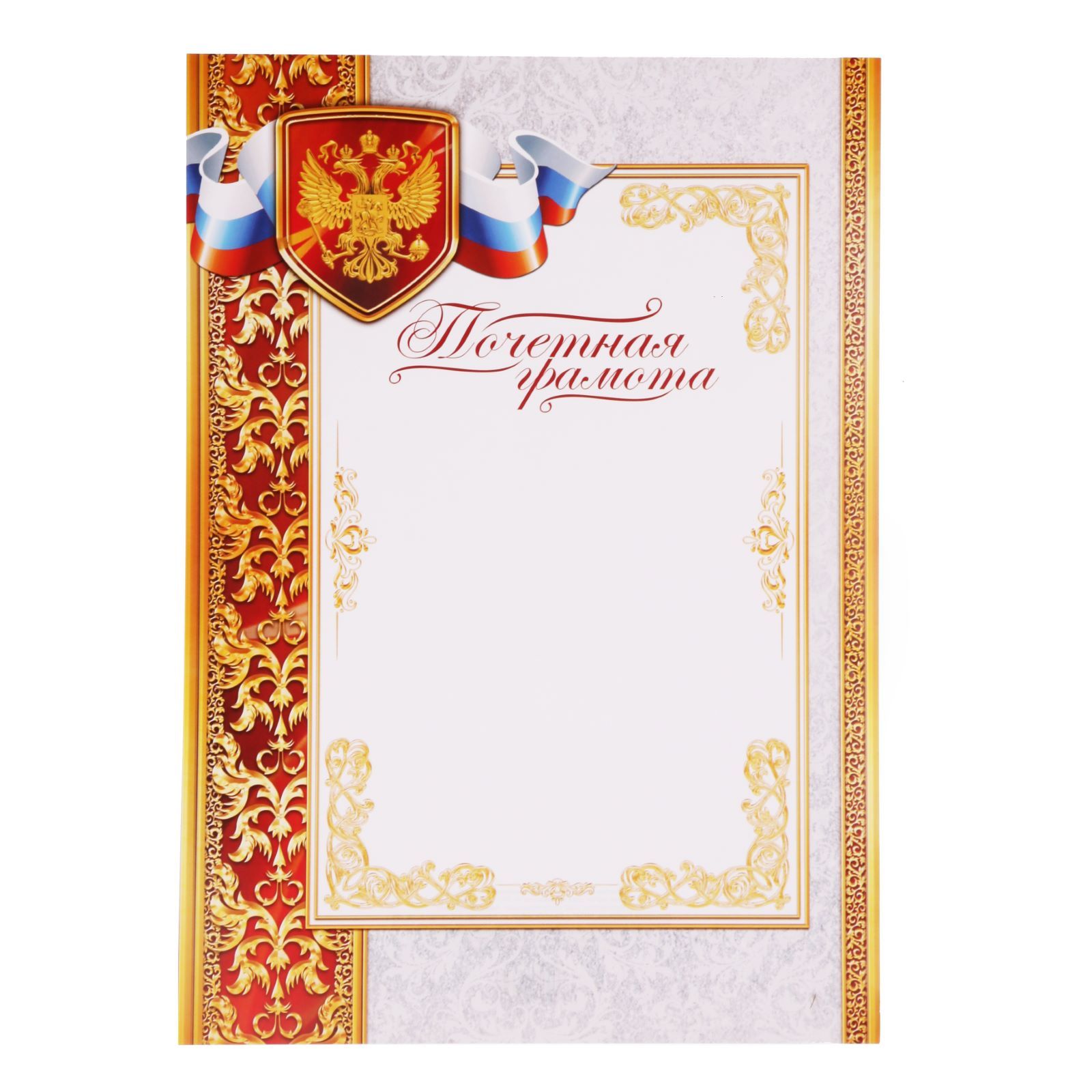 Грамота А4.Российская символика (золото) 00066