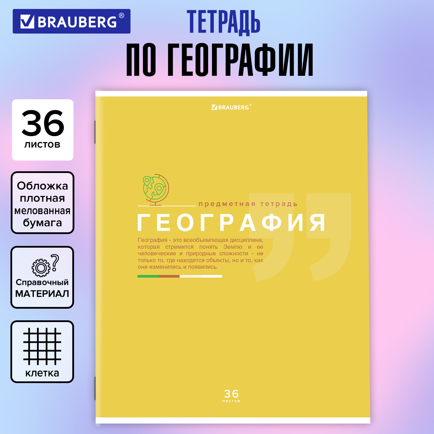 Тетрадь предметная ЗНАНИЯ 36л, обл. мелов. бумага, ГЕОГРАФИЯ, клетка,  подсказ, BRAUBERG, 404823 купить оптом и в розницу Астрахань, доставка