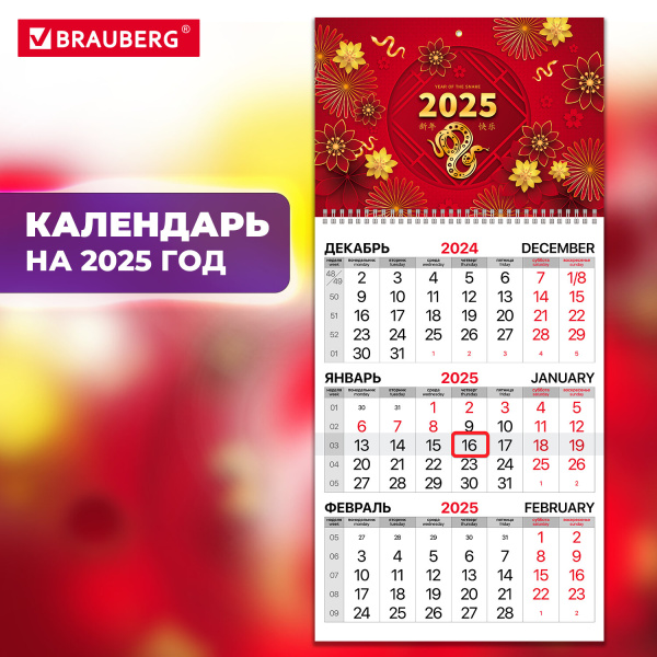 Календарь квартальный 2025г, 1 блок 1 гребень бегунок, офсет, BRAUBERG, Символ года восточный,116112