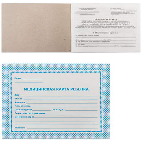 Бланк мед. Медицинская карта ребенка А5 200*140мм, офсет, карт.обл., 32л., Синяя (ф.026/у), 259872