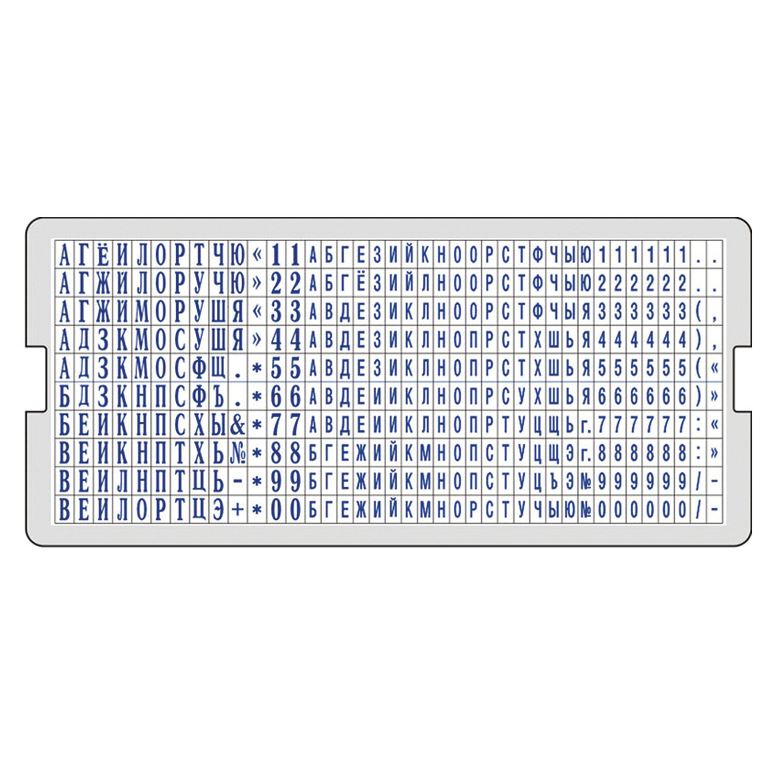 Касса русских букв и цифр для самонаборных печатей и штампов GRM, 390  символов, 106008000 купить Астрахань оптом и в розницу цена, доставка