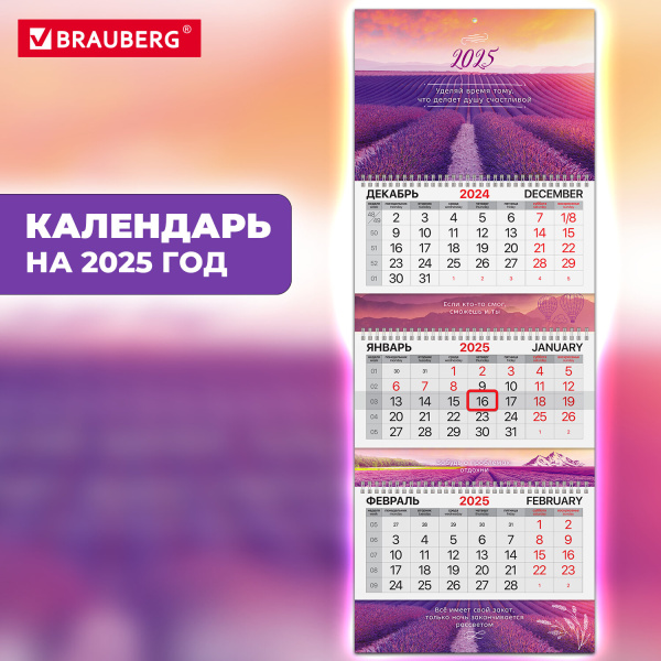 Календарь квартальный 2025г, 3 блока 3 гребня бегунок, мел.бум, BRAUBERG EXTRA, Лаванда, 116154