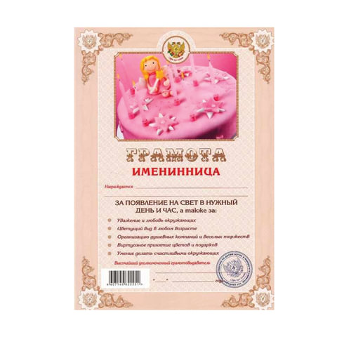 Грамота ШУТОЧНАЯ "Именинница" А4, мелованный картон, AB0000273, ш/к 22251 