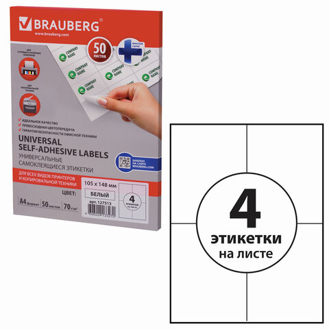 Этикетка самоклеящаяся BRAUBERG на листе формата А4, 4 этикетки, 105*148мм, белая, 50л.