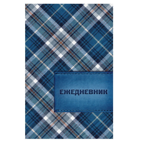 Ежедневник BRAUBERG полудат. на 4 года А5 133*205мм, "Кожа синяя, шотландка" 192л., обл. шелк,121593