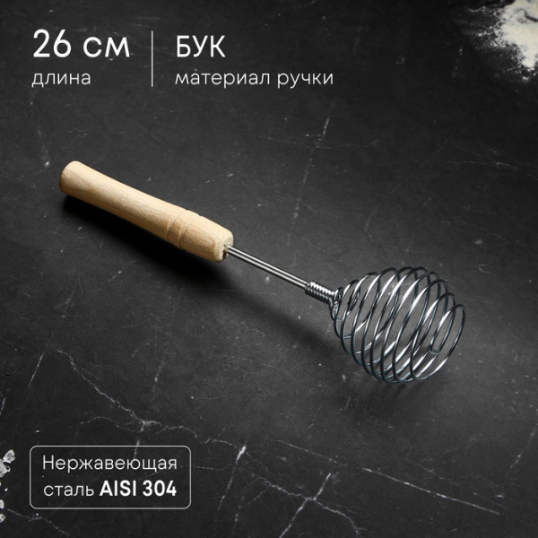 Венчик кондитерский для взбивания с деревянной ручкой "Шар", 26 см